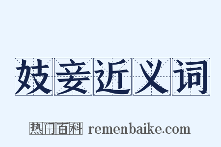 妓妾近义词是什么意思的图片